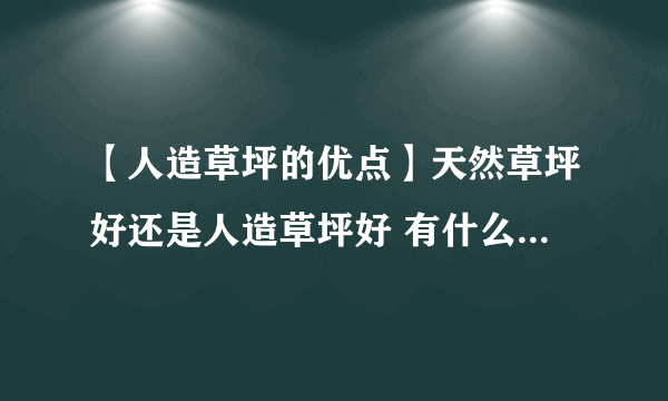 【人造草坪的优点】天然草坪好还是人造草坪好 有什么优缺点？