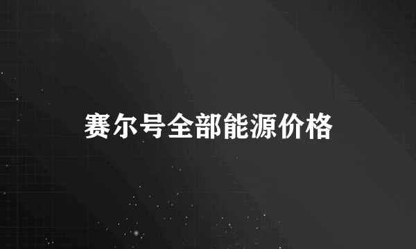 赛尔号全部能源价格