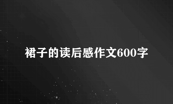 裙子的读后感作文600字