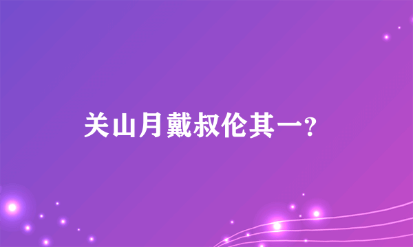 关山月戴叔伦其一？