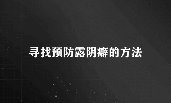 寻找预防露阴癖的方法