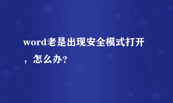 word老是出现安全模式打开，怎么办？