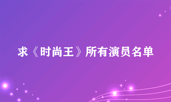 求《时尚王》所有演员名单