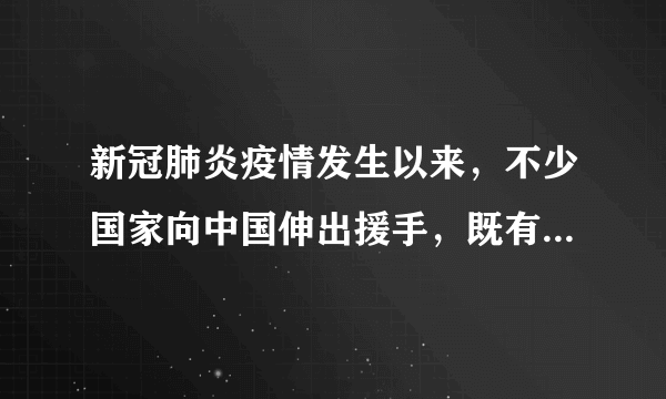 新冠肺炎疫情发生以来，不少国家向中国伸出援手，既有物质支持，也有精神鼓励。日本舞鹤市向友好城市大连捐出的物资上印着一句诗“青山一道同云雨，明月何曾是两乡”。在日本有关组织、友好城市捐助中国的物资包装上，印有很多这样含意隽永的诗句，引发中国网民共鸣，不少人点赞“日本友人的诗意”。下列与“青山一道同云雨，明月何曾是两乡”表达意思相一致的是（　　）A.宝剑锋从磨砺出，梅花香自苦寒来B. 苟利国家生死以，岂因祸福避趋之C. 天台立本情无隔，一树花开两地芳D. 天生我材必有用，千金散尽还复来