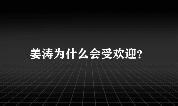 姜涛为什么会受欢迎？