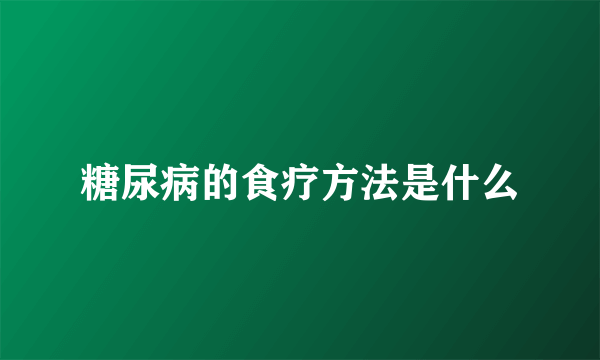 糖尿病的食疗方法是什么