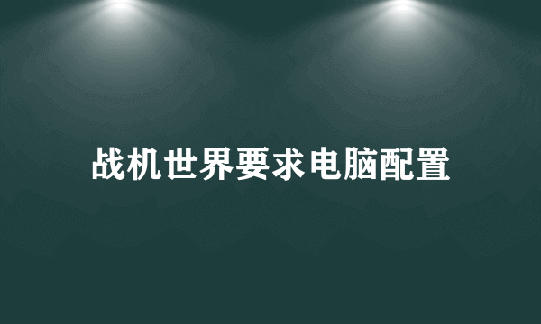 战机世界要求电脑配置