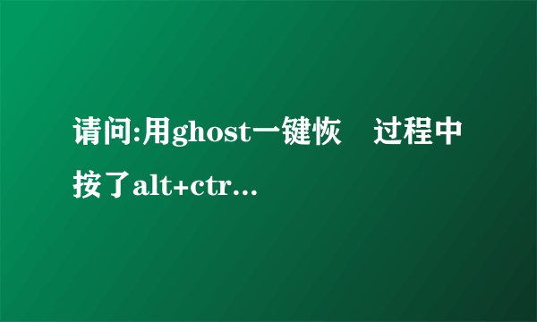 请问:用ghost一键恢復过程中按了alt+ctr+del结果重启后无法进入系统?