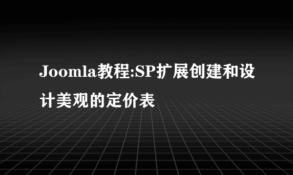 Joomla教程:SP扩展创建和设计美观的定价表