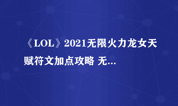 《LOL》2021无限火力龙女天赋符文加点攻略 无限火力龙女怎么玩