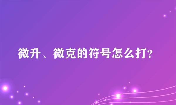 微升、微克的符号怎么打？