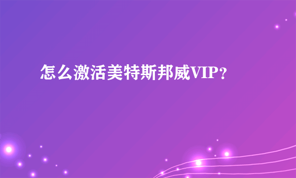 怎么激活美特斯邦威VIP？