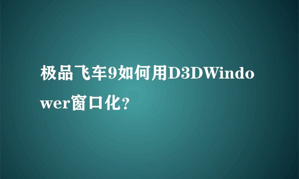 极品飞车9如何用D3DWindower窗口化？