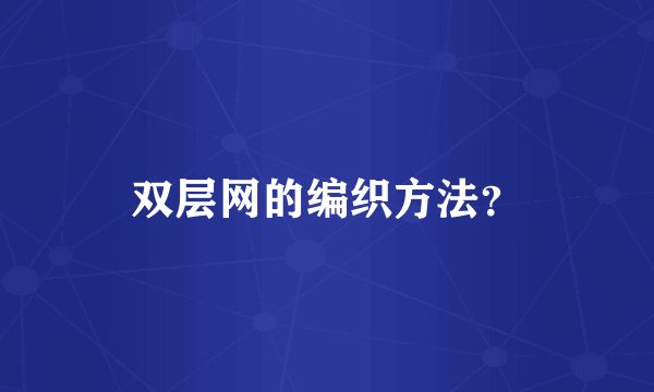 双层网的编织方法？