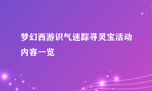 梦幻西游识气迷踪寻灵宝活动内容一览