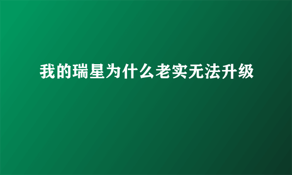 我的瑞星为什么老实无法升级