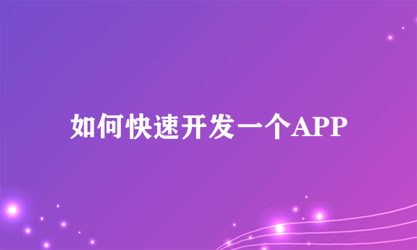 如何快速开发一个APP