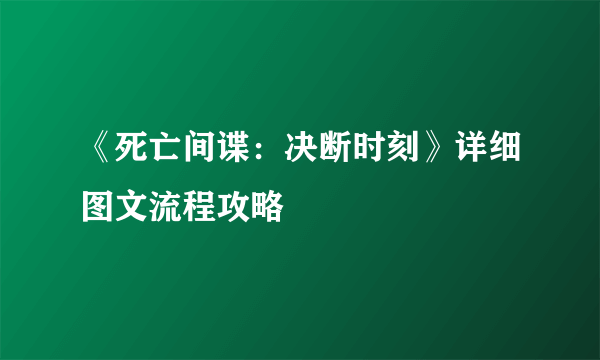 《死亡间谍：决断时刻》详细图文流程攻略