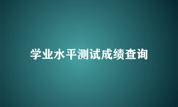 学业水平测试成绩查询