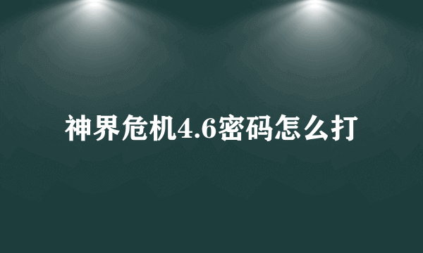 神界危机4.6密码怎么打