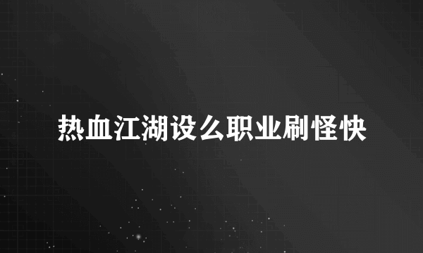 热血江湖设么职业刷怪快