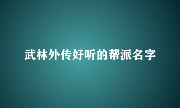 武林外传好听的帮派名字