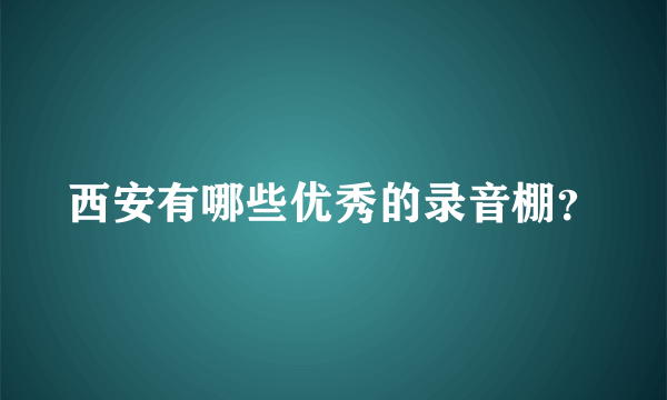 西安有哪些优秀的录音棚？