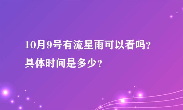 10月9号有流星雨可以看吗？具体时间是多少？