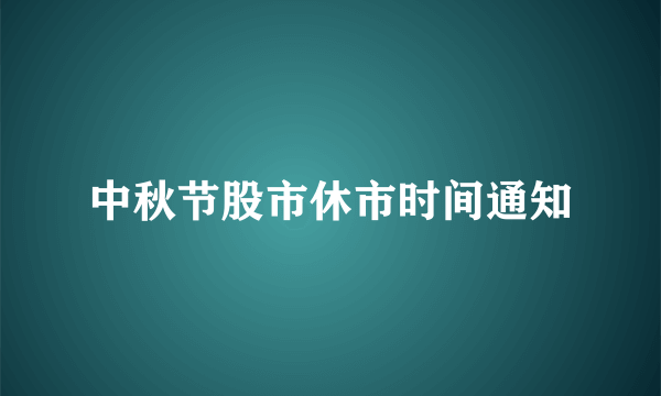 中秋节股市休市时间通知