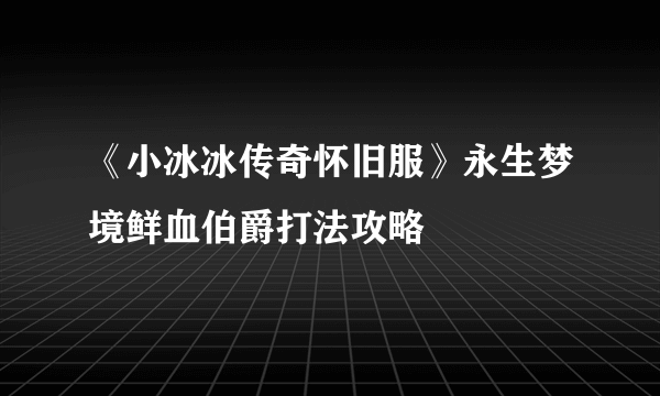 《小冰冰传奇怀旧服》永生梦境鲜血伯爵打法攻略