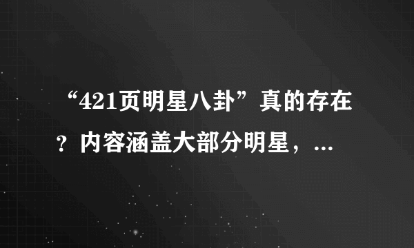 “421页明星八卦”真的存在？内容涵盖大部分明星，原作者不详