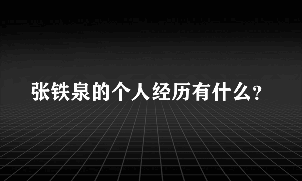 张铁泉的个人经历有什么？