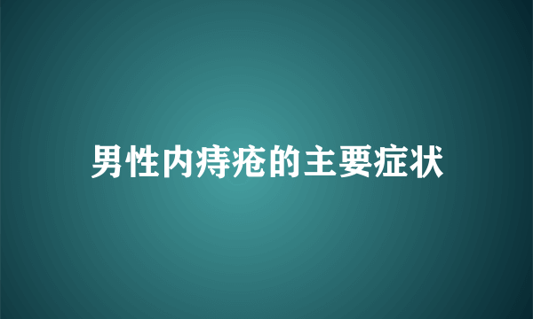 男性内痔疮的主要症状