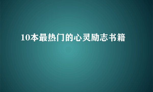 10本最热门的心灵励志书籍