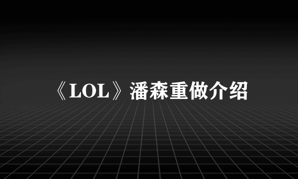 《LOL》潘森重做介绍