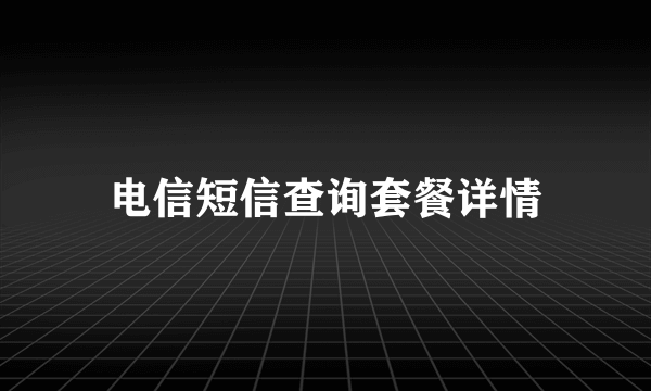 电信短信查询套餐详情