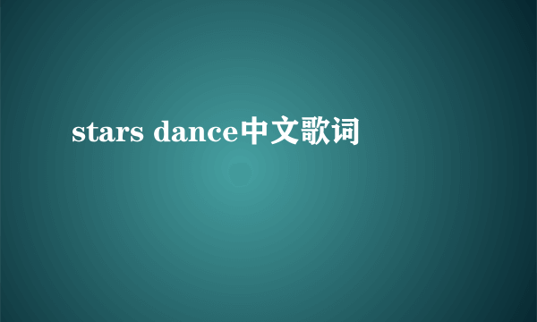 stars dance中文歌词