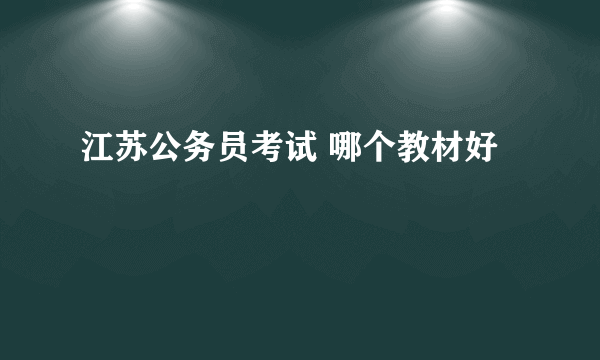 江苏公务员考试 哪个教材好