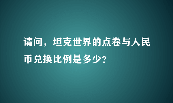 请问，坦克世界的点卷与人民币兑换比例是多少？