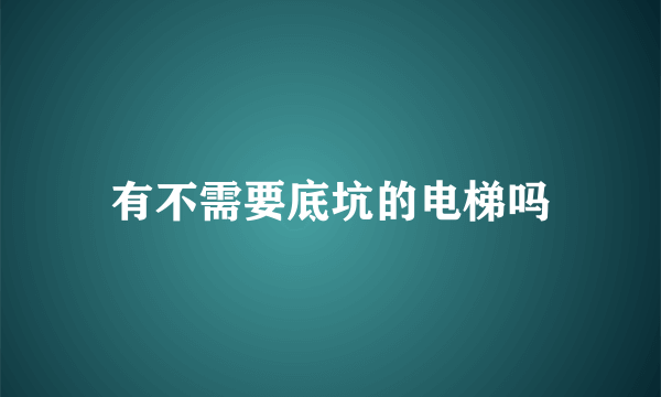 有不需要底坑的电梯吗