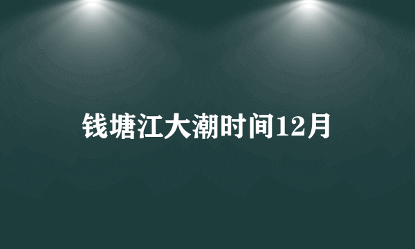 钱塘江大潮时间12月