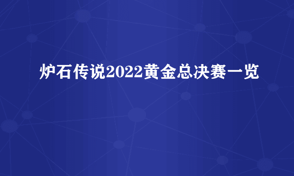 炉石传说2022黄金总决赛一览