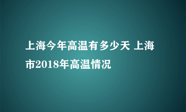 上海今年高温有多少天 上海市2018年高温情况