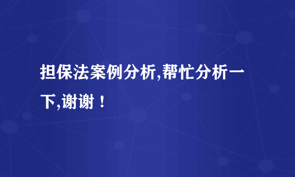 担保法案例分析,帮忙分析一下,谢谢 !