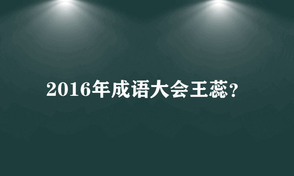 2016年成语大会王蕊？