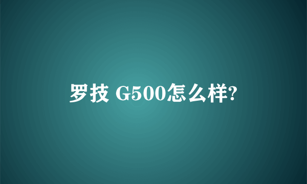 罗技 G500怎么样?