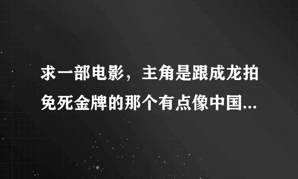 求一部电影，主角是跟成龙拍免死金牌的那个有点像中国的外国人，他有一部戏是在一间屋子里抓老鼠，