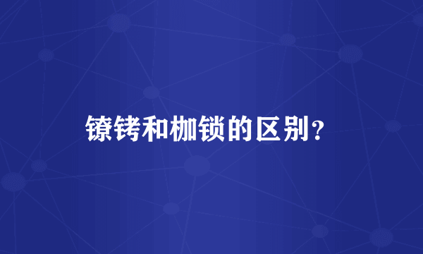 镣铐和枷锁的区别？