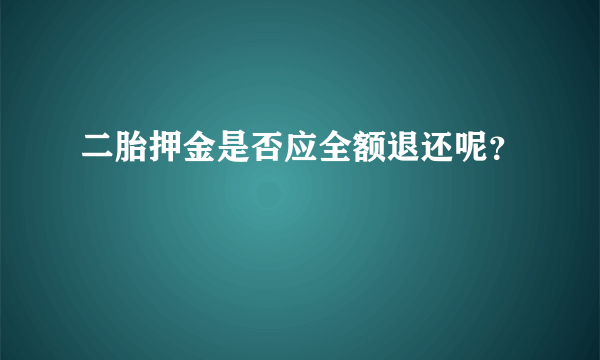 二胎押金是否应全额退还呢？