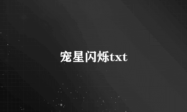 宠星闪烁txt